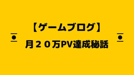 ゲームブログ初心者 ２ヶ月で月間２０万pv達成しました やってきたことを書いてみる ぽぷりのゲーム日記