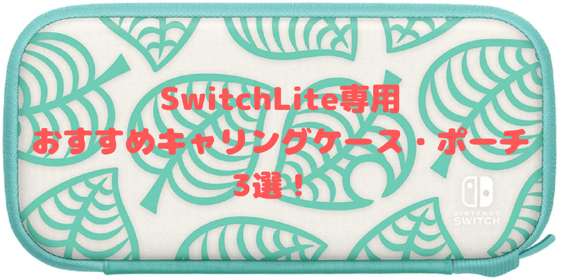 あつ森 Switchライト専用キャリングケース ポーチおすすめ３選 可愛く持ち運びたいならこれ ぽぷりのゲーム日記