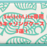 【あつ森】Switchライト専用キャリングケース・ポーチおすすめ３選！可愛く持ち運びたいならこれ！