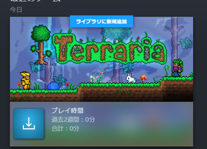 【テラリア】SteamでPC版テラリア(980円)を購入してみました！