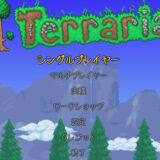 【テラリア】PC版で英語表記を日本語化する方法を解説します