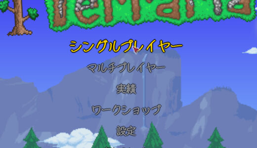 【テラリア】PC版で英語表記を日本語化する方法を解説します