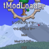 【テラリア】tModLoaderを日本語化するmodをご紹介します